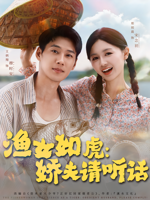 渔女如虎娇夫请听话（84集）短剧更新抢先看