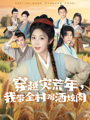 穿越灾荒年我带全村喝酒炫肉(60集) 穿越灾荒年我带全村喝酒炫肉(60集)短剧有好货推荐