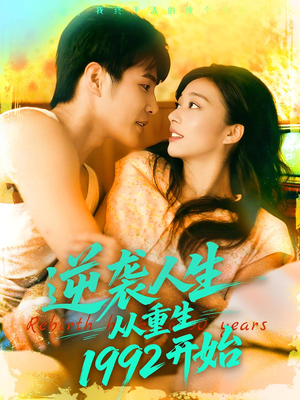逆袭人生从重生1992开始（84集）一个短剧看全集