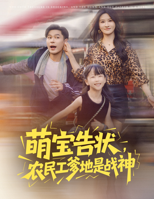 萌宝告状，农民工爹地是战神 (60集) 第32集