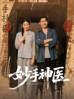 妙手神医（80集）最新上映免费看