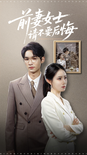 前妻女士请不要后悔 (31集) 熬夜追短剧