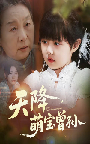 天降萌宝曾孙（60集）一起追生活短剧