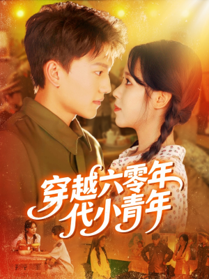 穿越六零年代小青年（96集）短剧分享片段