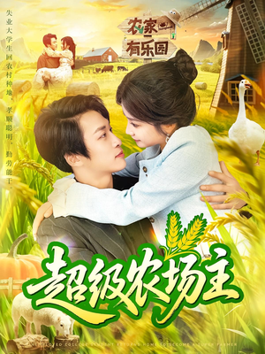 超级农场主（104集）看到大结局