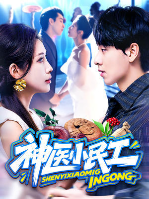 神医小民工（85集）更新时间一览表