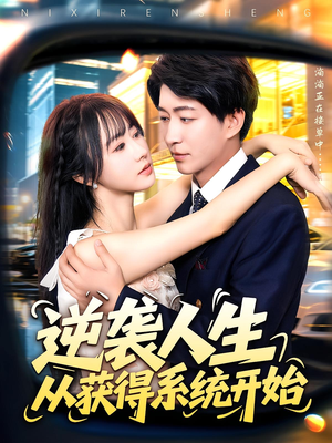 逆袭人生从获得系统开始（107集）不用花钱看全剧