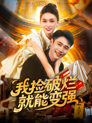 我捡破烂就能变强(91集) 我捡破烂就能变强(91集)一起追短剧吧