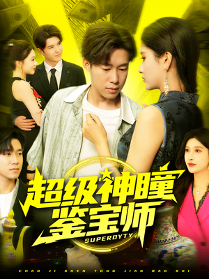 超级神瞳鉴宝师(97集) 超级神瞳鉴宝师(97集)短剧太好看