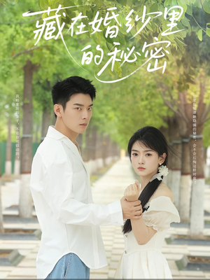 藏在婚纱里的秘密(61集) 藏在婚纱里的秘密(61集)一起追短剧吧