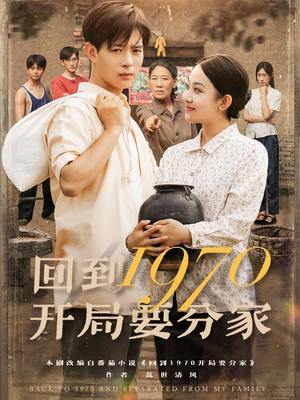 回到1970开局要分家（79集）最新短剧抢先看