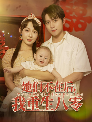 她们不在后我重生八零(74集) 她们不在后我重生八零(74集)短剧热门合集