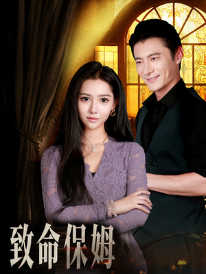 致命保姆（90集）零花钱看整部剧