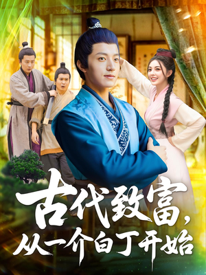 古代致富从一介白丁开始(80集) 古代致富从一介白丁开始(80集)UC网盘在线看