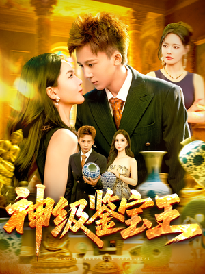 神级鉴宝王（89集）一起追短剧吧