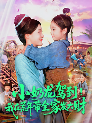 小奶龙驾到我在荒年带全家发大财（85集）360网盘观看