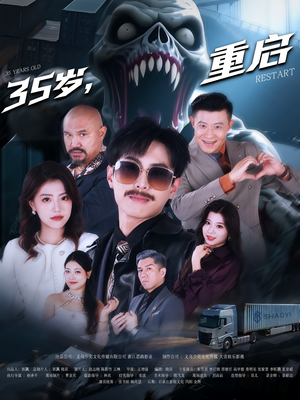 35岁重启（68集）高清画质免费看