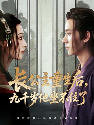 长公主重生后九千岁他坐不住了（89集）精彩片段