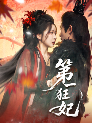 第一狂妃（70集）独家短剧免费看