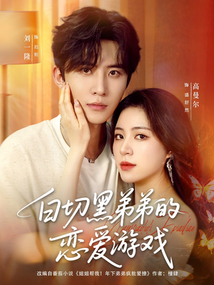 白切黑弟弟的恋爱游戏(89集) 白切黑弟弟的恋爱游戏(89集)全剧免费观看