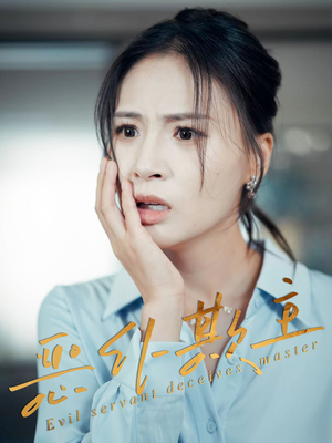 恶仆欺主（30集）短剧排行榜