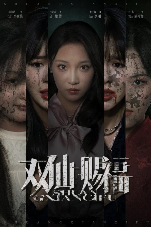 双仙赐福（33集）热播短剧抢先看