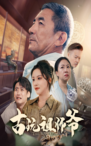 古玩祖师爷(63集) 古玩祖师爷(63集)这短剧太好看了