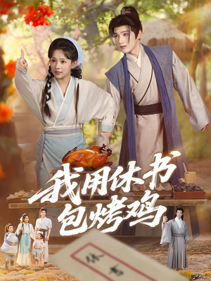 我用休书包烤鸡（76集）好看的短剧