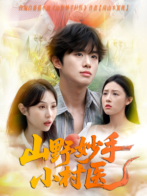 山野妙手小村医(78集) 山野妙手小村医(78集)全集一次看完