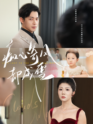 相思错付云与月(61集) 相思错付云与月(61集)直接追到结尾