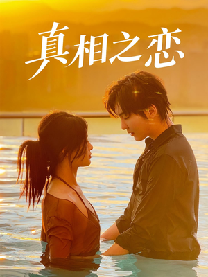真相之恋(52集) 真相之恋(52集)真的太精彩了