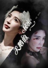 天鹅的秘密(60集) 天鹅的秘密(60集)精彩短剧又来了