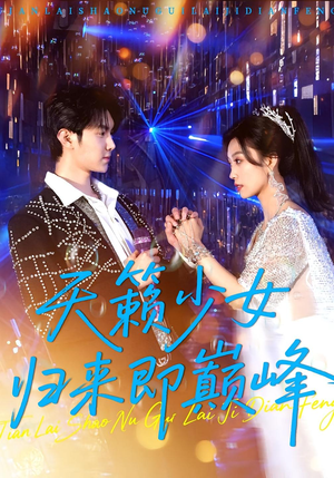 天籁少女归来即巅峰(125集) 天籁少女归来即巅峰(125集)超甜短剧抢先看