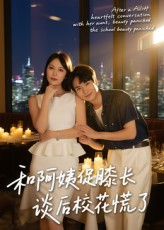 和阿姨促膝长谈后校花慌了(59集) 和阿姨促膝长谈后校花慌了(59集)最新热播短剧