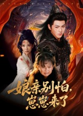 娘亲别怕崽崽来了(61集) 娘亲别怕崽崽来了(61集)在哪里看