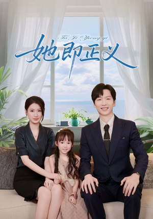 她即正义(74集) 她即正义(74集)火爆短剧推荐