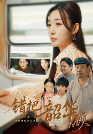 错把韶华顾(63集) 错把韶华顾(63集)短剧全集完整