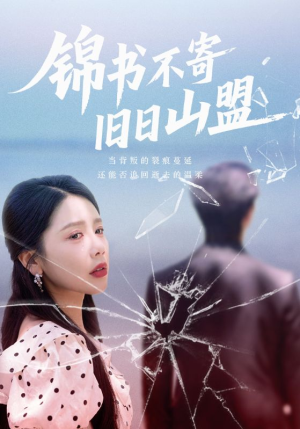 锦书不寄旧日山盟（70集）免费在线看
