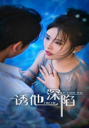 诱他深陷(65集) 诱他深陷(65集)穿越短剧推荐