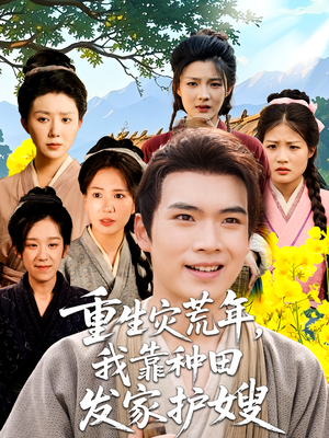 重生灾荒年我靠种田发家护嫂（70集）短剧全集大结局