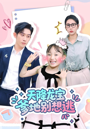 天降龙宝爹地别想逃（100集）红果免费看短剧