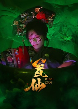 瓮仙（15集）短剧追到爽