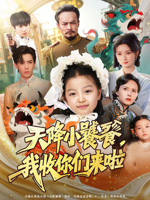 天降小饕餮我收你们来啦（75集）完整版