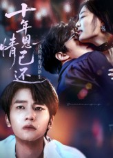 十年恩情已还我假死重获新生（62集）短剧完整版免费