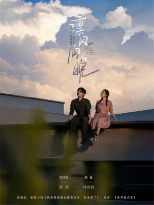 凛风向晚(70集) 凛风向晚(70集)短剧热播推荐