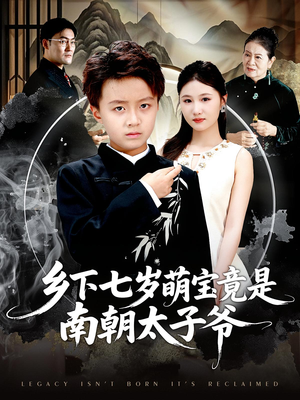 乡下七岁萌宝竟是南朝太子爷(80集) 乡下七岁萌宝竟是南朝太子爷(80集)免费看