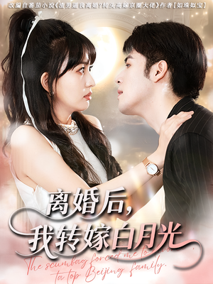 离婚后我转嫁白月光（85集）追短剧太上头了