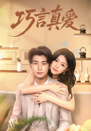 巧言真爱(45集) 巧言真爱(45集)常回家看看短剧