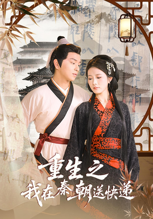 重生之我在秦朝送快递(40集) 重生之我在秦朝送快递(40集)一口气追完短剧