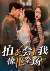 拍卖会上我惊艳全场（30集）在线看到大结局